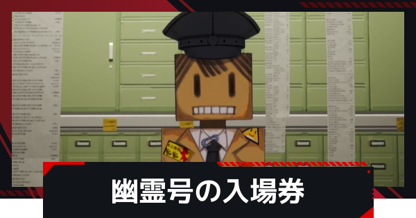 【NTE】幽霊号の入場券の発生条件と攻略方法【ネバエバ】