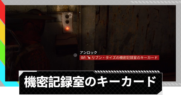 【ARC Raiders】リブン・タイズの機密記録室のキーカード｜リブン・タイズ【アークレイダース】