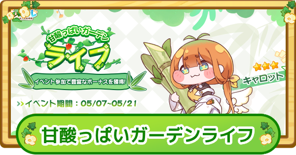【トリッカル】甘酸っぱいガーデンライフまとめ【もちもちほっぺ大作戦】