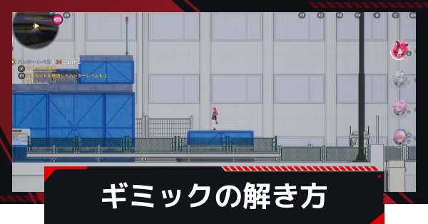 ギミックの一覧と解き方