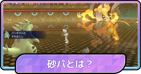 【ポケモンチャンピオンズ】砂パとは？