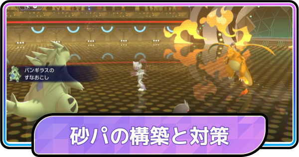 【ポケモンチャンピオンズ】砂パの構築と対策