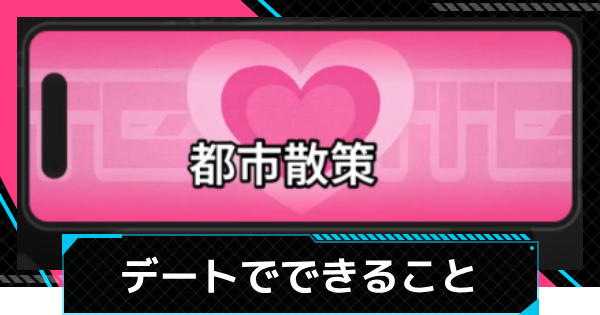 【NTE】デートのやり方とできること【ネバエバ】