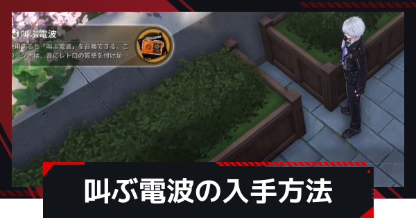 【NTE】叫ぶ電波の入手方法【ネバエバ】