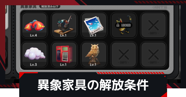 【NTE】異象家具の解放条件とやり方【ネバエバ】