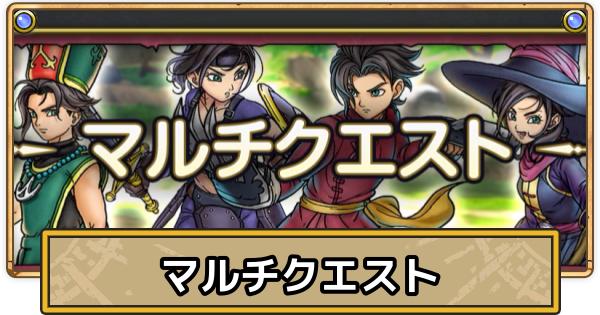 【スマグロ】マルチクエストの攻略一覧【ドラクエスマッシュグロウ】