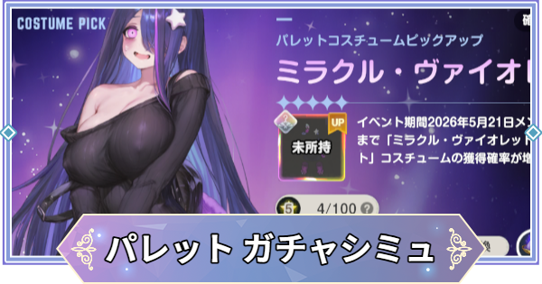 【ブラウンダスト2】「ミラクル・ヴァイオレット(パレット)」ガチャシミュレーター【ブラダス2】