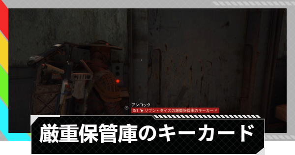 【ARC Raiders】リブン・タイズの厳重保管庫のキーカード｜リブン・タイズ【アークレイダース】