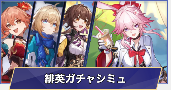 【崩壊スターレイル】緋英ガチャシミュレーター