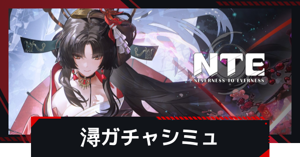 【NTE】潯(ほとり)ピックアップガチャシミュレーター【ネバエバ】