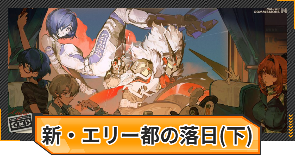 【ゼンゼロ】シーズン2アウトロの攻略チャート｜新・エリー都の落日(下)【ゼンレスゾーンゼロ】