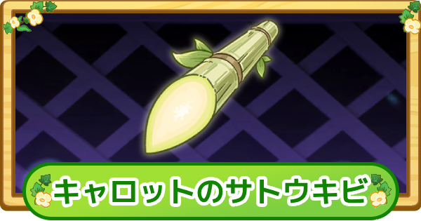 【トリッカル】キャロットのサトウキビの評価【もちもちほっぺ大作戦】