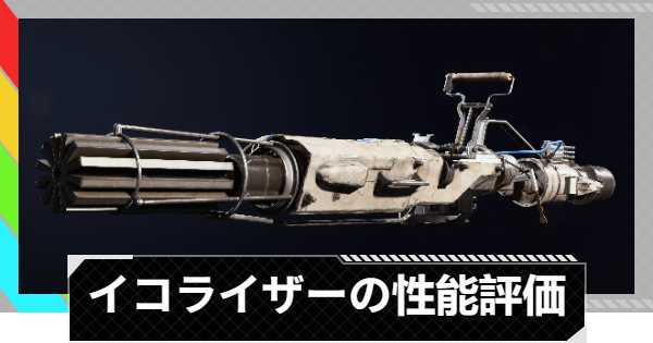 【ARC Raiders】イコライザーの性能評価｜武器情報【アークレイダース】