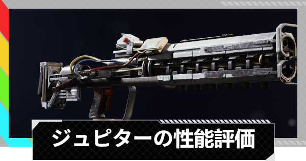 【ARC Raiders】ジュピターの性能評価｜武器情報【アークレイダース】