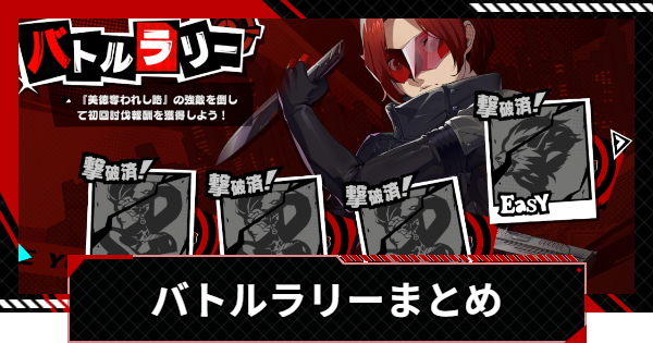 【ペルソナ5X】バトルラリーまとめ【P5X】
