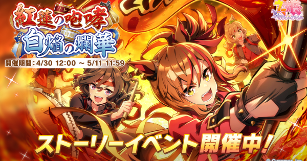 【ウマ娘】イベント「紅蓮の咆哮、白炎の爛華」の攻略と報酬
