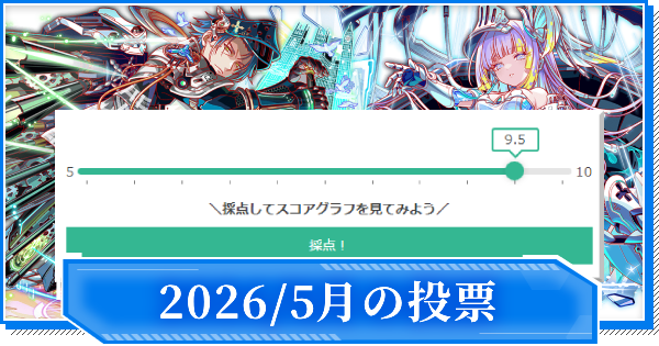 【クラフィ】2026年5月のユーザー評価実装ユニット一覧【クラッシュフィーバー】