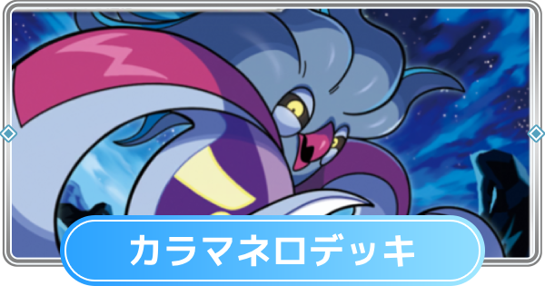 【ポケポケ】カラマネロデッキのレシピと評価【ポケモンカードアプリ】