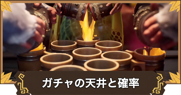 【アウトランダーズ】ガチャの天井と確率