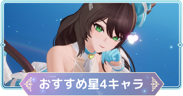 【モンギル】おすすめ星4キャラ｜低レアは育成すべき？【STAR DIVE】