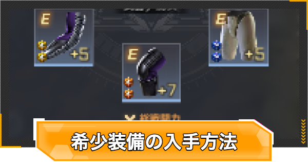 【RFオンラインネクスト】希少装備(青装備)の効率的な入手方法【RFオンネク】