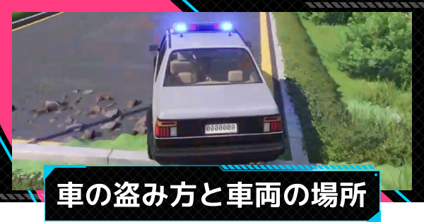 【NTE】車の盗み方と盗める特殊車両の場所【ネバエバ】