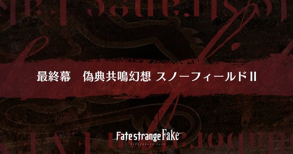 【FGO】最終幕『偽典共鳴幻想 スノーフィールド』攻略｜Fakeコラボ