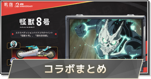 【鳴潮】コラボ情報まとめ