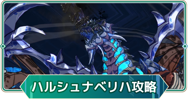 【アウタープレーン】ハルシュナベリーハード｜ワールドボス【アウプレ】