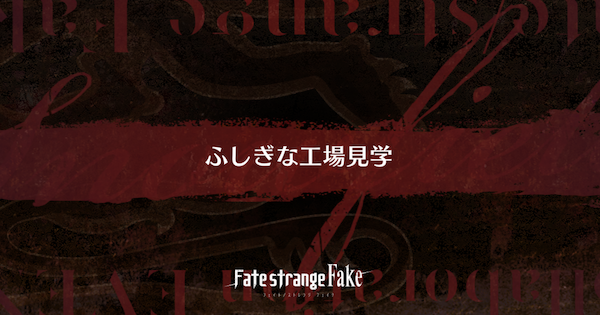 【FGO】食肉工場(90++)の3ターン周回編成とドロップ素材｜Fakeコラボ