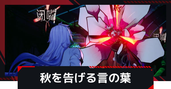 【NTE】秋を告げる言の葉の発生条件と攻略方法【ネバエバ】