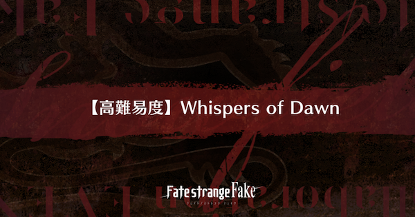 【FGO】高難易度『Whispers of Dawn』攻略｜Fakeコラボ