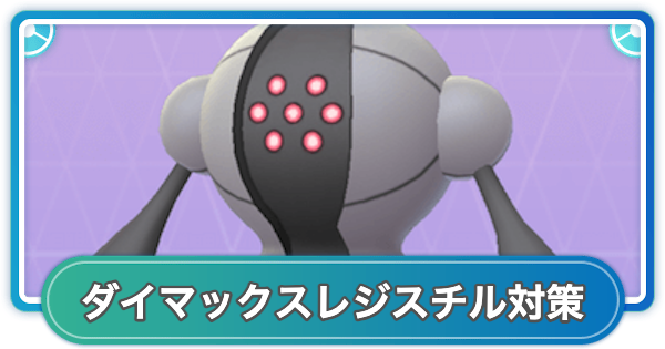 【ポケモンGO】ダイマックスレジスチル対策おすすめポケモン