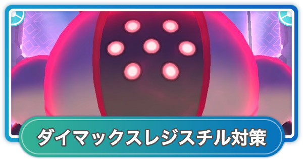 【ポケモンGO】ダイマックスレジスチル対策おすすめポケモン