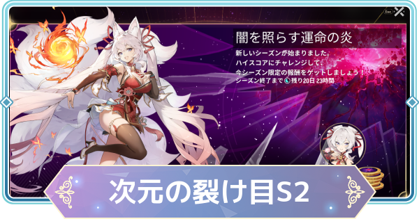 【モンギル】次元の裂け目「闇を照らす運命の炎」の攻略のコツと報酬【STAR DIVE】