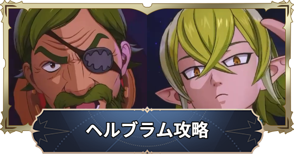 【ナナオリ】ヘルブラム攻略とおすすめキャラ【七つの大罪：Origin】