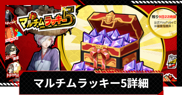 【ペルソナ5X】マルチムラッキー5の参加方法 | 結果発表はいつ？【P5X】