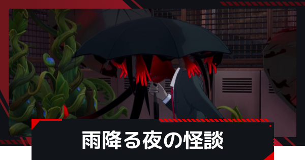 【NTE】雨降る夜の怪談の発生条件と攻略方法【ネバエバ】