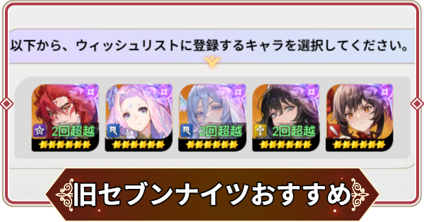 【セナリバ】旧セブンナイツ一覧と凸数おすすめ｜合成ウィッシュリスト【セブンナイツ リバース】