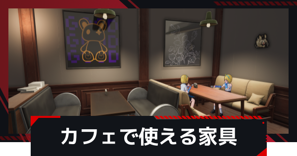 【NTE】カフェで使える家具と買い方【ネバエバ】