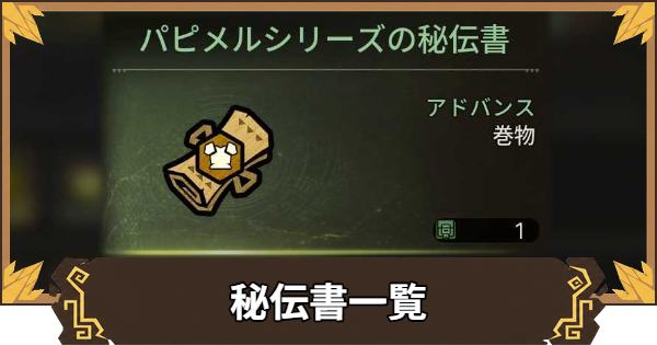 【アウトランダーズ】秘伝書一覧と入手方法