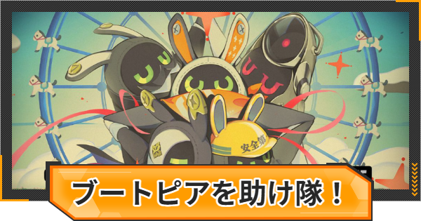【ゼンゼロ】ブートピアを助け隊！の攻略と報酬【ゼンレスゾーンゼロ】