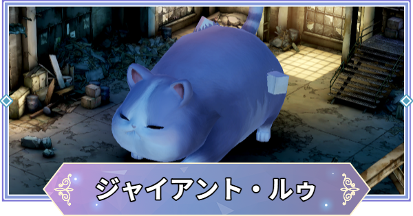 【ブラウンダスト2】ジャイアント・ルゥ(水)の攻略とおすすめ編成【ブラダス2】