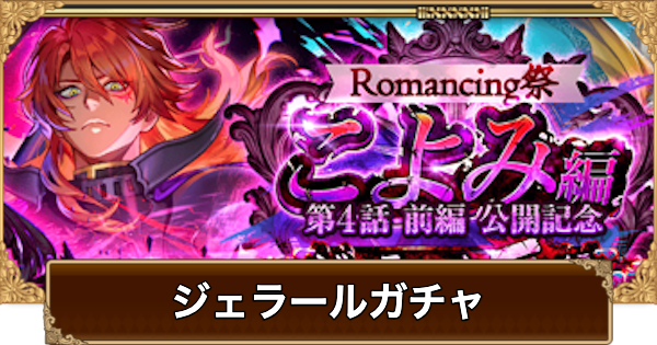 【ロマサガRS】ジェラール厄ガチャは引くべき？当たりは？【ロマサガ リユニバース】
