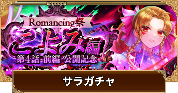 【ロマサガRS】サラ厄ガチャは引くべき？当たりは？【ロマサガ リユニバース】