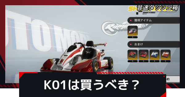 【NTE】K01(ゴーカート)は買うべき？【ネバエバ】