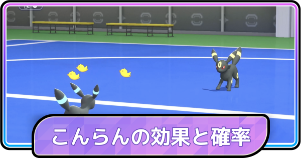 【ポケモンチャンピオンズ】こんらんの効果と確率