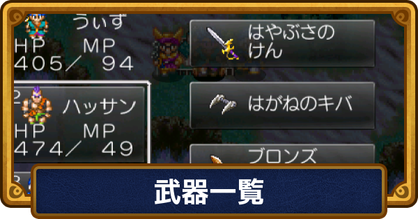 【ドラクエ6】武器一覧【ドラゴンクエスト6】