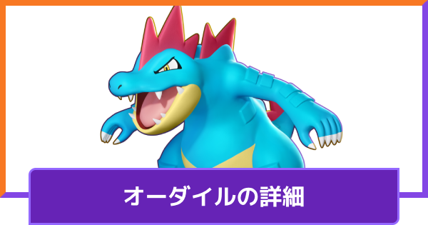 【ポケモンユナイト】オーダイル追加はいつ？【UNITE】