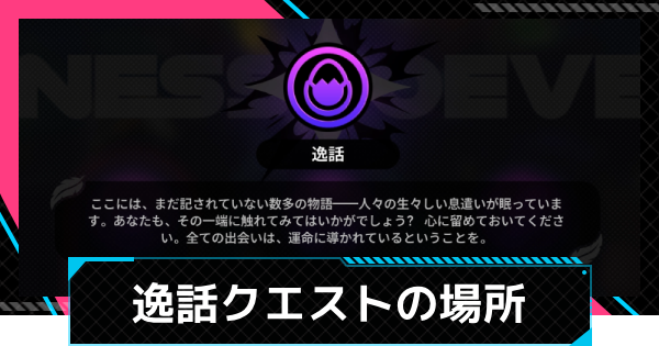 【NTE】逸話クエスト(隠しクエスト)の場所まとめ【ネバエバ】